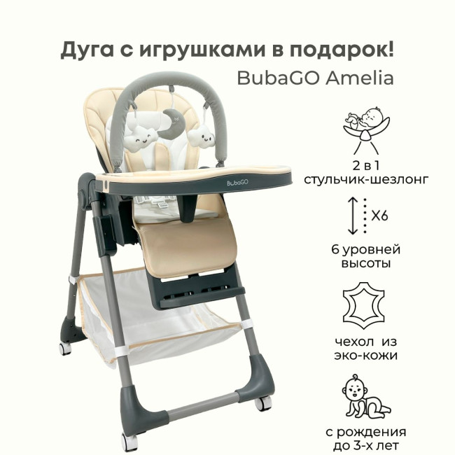Стульчик для кормления BubaGo Amelia (латте) - фото